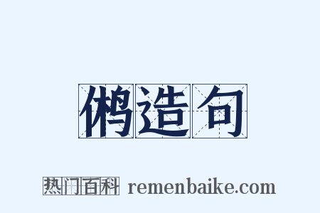 鸺造句是什么意思的图片